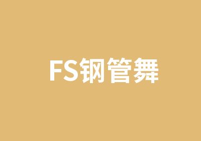 FS钢管舞