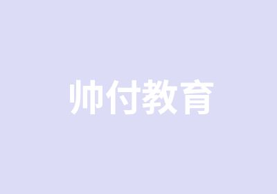 帅付教育