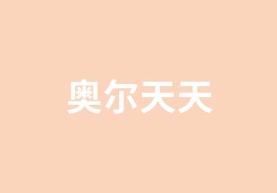 奥尔天天