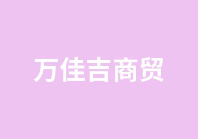 万佳吉商贸