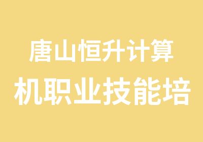 唐山恒升计算机职业技能培训培训中心