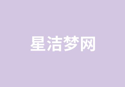 星洁梦网