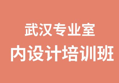 武汉专业室内设计培训班