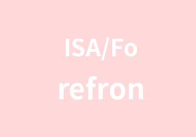 ISA/Forefront认证