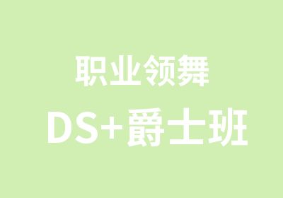 职业领舞DS+爵士班