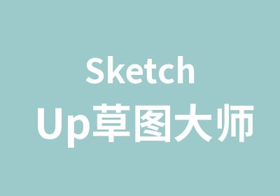 SketchUp草图大师培训