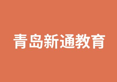 青岛新通教育