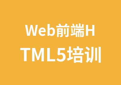 Web前端HTML5培训