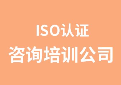 ISO认证咨询培训公司