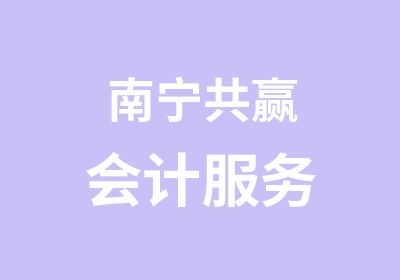 南宁共赢会计服务