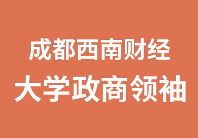 成都西南财经大学政商博士研修班