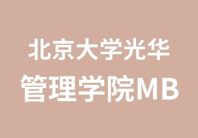 北京大学光华管理学院MBA招生政策