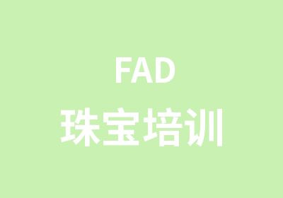 FAD珠宝培训