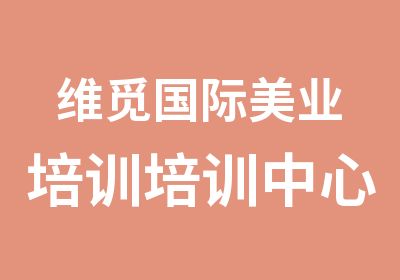 维觅国际美业培训培训中心