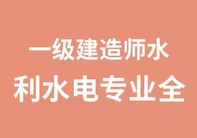 一级建造师水利水电专业全科辅导