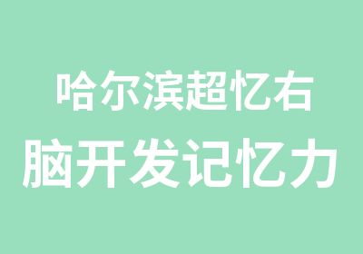 哈尔滨超忆右脑开发记忆力