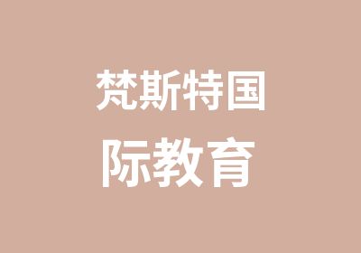 梵斯特国际教育 