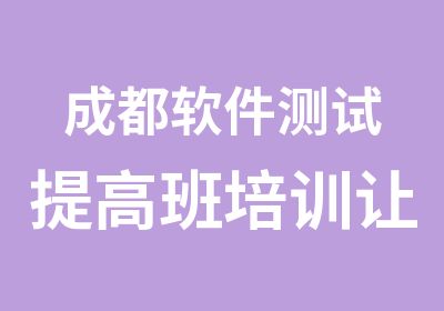 成都软件测试培训让我们赢在起跑线