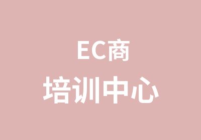 EC商培训中心