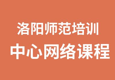 洛阳师范培训中心网络课程工程制图