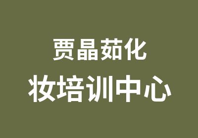 賈晶茹化妝培訓(xùn)中心