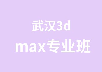 武汉3dmax专业班