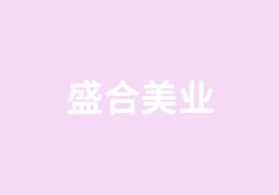 盛合美业