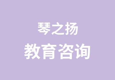 琴之扬教育咨询