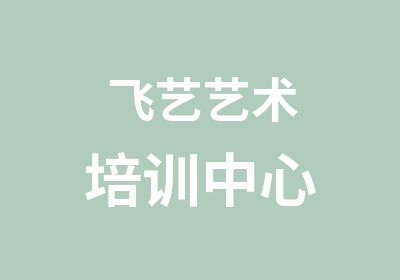 飛藝藝術(shù)培訓(xùn)中心