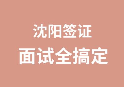 沈阳签证面试全搞定