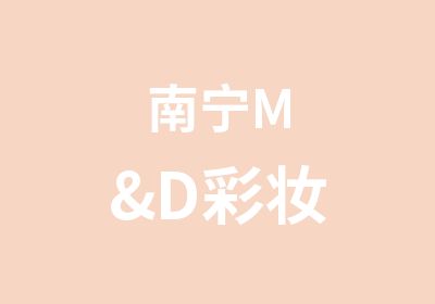 南宁M&D彩妆