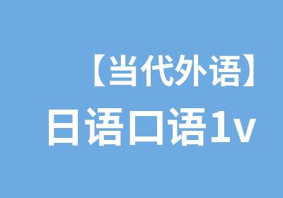 【当代外语】日语口语1v1