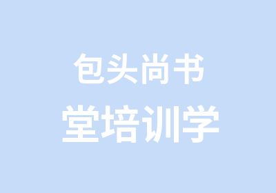 包头尚书堂培训学