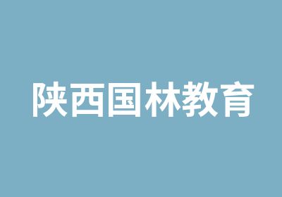 陕西国林教育