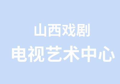 山西戏剧电视艺术中心