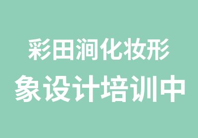 彩田涧化妆形象设计培训中心