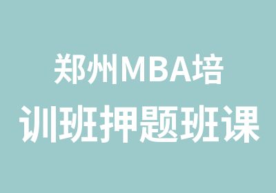 郑州MBA培训班班课程开课通知