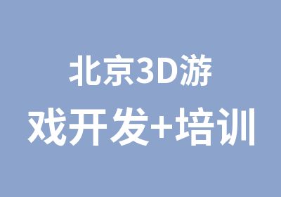 北京3D游戏开发+培训