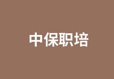 中保职培