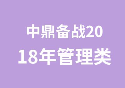 中鼎备战2018年管理类联考跨年钜惠！！