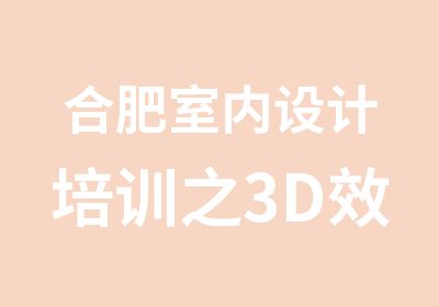 合肥室内设计培训之3D效果图