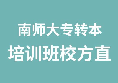 南师大专转本培训班校方直属办学