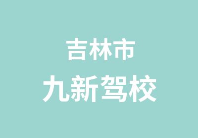 吉林市九新驾校