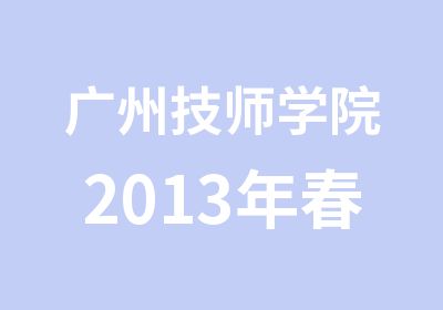 广州学院2013年春季招生计划