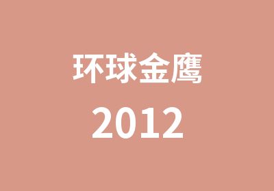 环球金鹰2012