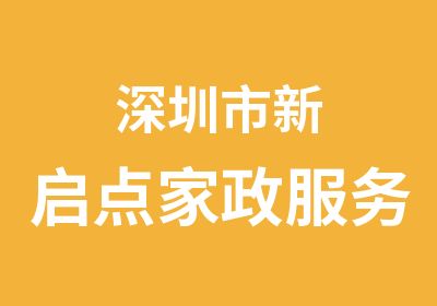 深圳市新启点家政服务