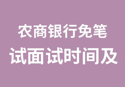 农商银行免笔试面试时间及培训