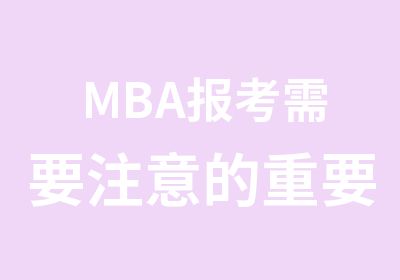 MBA报考需要注意的重要问题有哪些?