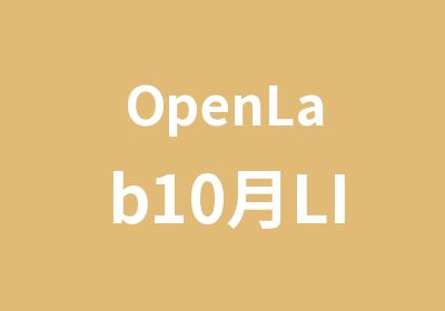 OpenLab10月LINUX课程