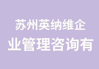 苏州英纳维企业管理咨询有限公司